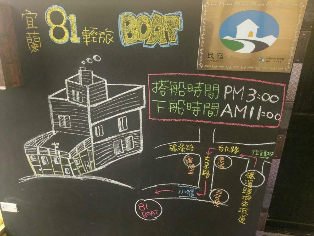 宜蘭81 Boat輕旅 寵物友善 小團體包棟 獨棟villa Jiaoxi Buitenkant foto